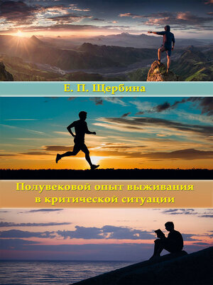 cover image of Полувековой опыт выживания в критической ситуации